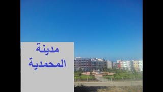 جولة في شوارع مدينة المحمدية 🚗🚗 [upl. by Lulita565]