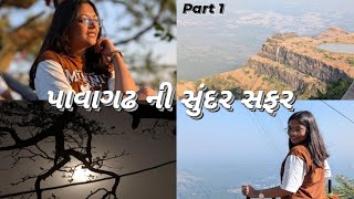 પાવાગઢ ની સુરીલી અને યાદગાર સફર part 1🤗 સુંદર નજારો part 2 માં આવશે 🤗 બસ મા તો કેવું થયું 🤣 [upl. by Allista404]