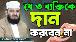 যে ৩ ব্যক্তিকে দান করবেন না চরম বিপদে পড়তে পারেন। mizanur rahman azhariমিজানুর রহমান আজহারী2110 [upl. by Bradman]