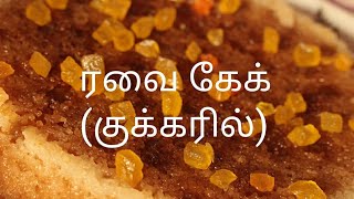 ரவை கேக்  Rava cake in tamil  Steamed semolina cake  Cake recipe [upl. by Ayrotal564]