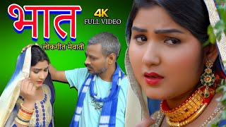 mewati songfull videoभात new mewati song\bhat satpal afsana dancervishal mewati Chanchal mewati [upl. by Aicyle8]