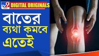 Artheritis Diet বাতের ব্যথা কমবে এতেই [upl. by Jolyn]