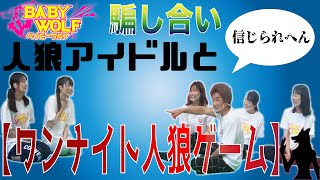 人狼アイドルと【ワンナイト人狼】！！ルール分からないでやるとこうなります！【コラボ】【ベイビーウルフ】 [upl. by Vokay325]