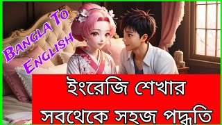 English Speaking Practice In Bangla  Spoken English Practice  Daily Uses Sentence [upl. by Dibbrun]