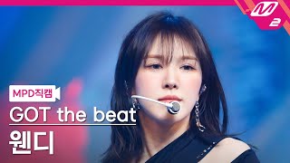 MPD직캠 갓 더 비트 웬디 직캠 4K Step Back GOT the beat WENDY FanCam  MCOUNTDOWN2022127 [upl. by Michal418]