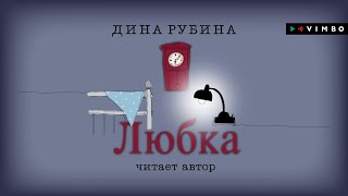 ДИНА РУБИНА «ЛЮБКА»  аудиокнига Читает автор [upl. by Anne-Corinne]