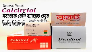 Calcitriol 025 use  Dicaltrol 025 Raditrol Lucent  মুত্রজনিত সমস্যা ও কিডনি রোগে ভিটামিন ডি [upl. by Wiese]