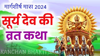 आज रविवार को सुनें सूरज भगवान की कथा Ravivar vrat katha Surya dev ki kahani Suraj Bhagwan ki katha [upl. by Suirtimed]