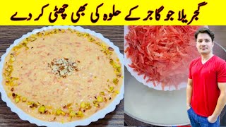 Gajrela Recipe By ijaz Ansari  گجریلا بنانے کا طریقہ  Gajar Ka Gajrela Recipe [upl. by Anyrak809]