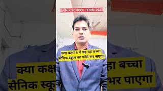 क्या Class 6 में पढ़ने वाला बच्चा सैनिक स्कूल का फॉर्म भर पाएगाAISSEE Form 2025 sainikschool [upl. by Mauralia]