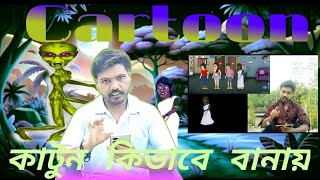 😱 কাটুন কিভাবে বানায়  CARTOON KI BHABE BANAYE  CARTOON KIVABE HAI KUSH MEHENA VIDEO [upl. by Teodor]