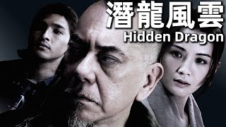 【粵語】潛龍風雲 2014 1080P  Hidden Dragon黃秋生，蔡卓妍，陳惠敏，吳誌雄  黑幫老大愛上茶店老闆娘，小弟因愛生恨設計陷阱 經典華語老電影 [upl. by Yeliab]