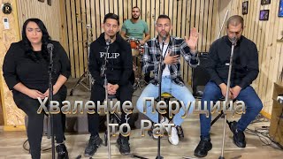 Хваление Перущица  то Рат  Hvalenie Perushtitsa  to Rat  Gospel music [upl. by Yetnom]