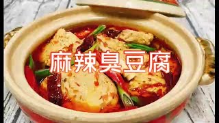 麻辣臭豆腐 [upl. by Ramsdell]