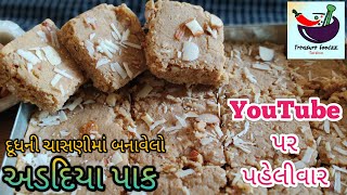 Adadiya pak recipe  Adadiya banavani rit  Dudh ni chasani ma banavel adadiya  Treasure foodzz [upl. by Kola]