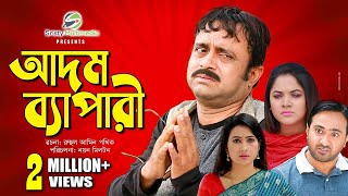 Adom Bepari  আদম ব্যাপারী  Akhomo Hasan Urmila amp Nayan Babu  New Natok [upl. by Bibbie513]