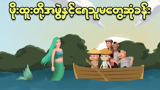 ဖိုးထူးတို့အဖွဲ့ ရေသူမနှင့်တွေ့ဆုံခန်း  Myanmar cartoon new 2024  MMSA [upl. by Gloriana192]