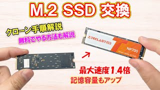 【M2 SSD交換】クローン手順解説／無料でディスクコピーする方法も解説。Windowsの新規インストールが不要で、使っているOS環境を丸ごと新しいSSDに簡単引っ越し。 [upl. by Lamson]