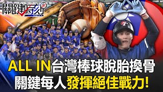 ALL IN！台灣棒球「脫胎換骨」哪裡跌倒哪裡站起 關鍵時刻每個人發揮絕佳戰力！【關鍵時刻】202411281 劉寶傑 張炤和 蔡其昌 [upl. by Arehsat306]