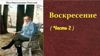 Лев Николаевич Толстой Воскресение  часть 2 аудиокнига [upl. by Akselav]