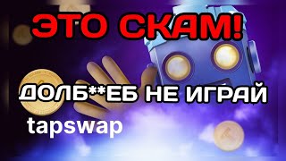 TAPSWAP СКАМ ТЕПЕРЬ ТОЧНО ДРОПА И ЛИСТИНГА НЕ БУДЕТ tapswap [upl. by Shelburne]