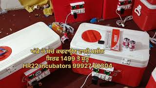 ਆਂਡਿਆਂ ਵਿੱਚੋਂ ਬੱਚੇ ਕੱਢਣ ਵਾਲੀਆਂ ਮਸ਼ੀਨਾਂ incubators [upl. by Aiseneg]