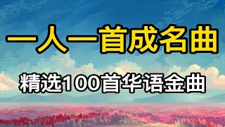 【一人一首成名曲】精选100首华语金曲（分P带歌词）首首经典，值得收藏！ p01 周传雄黄昏 [upl. by Pressman808]