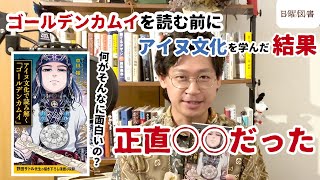 ゴールデンカムイをアイヌ文化で読み解くとめっちゃ面白い！？ [upl. by Brynna]