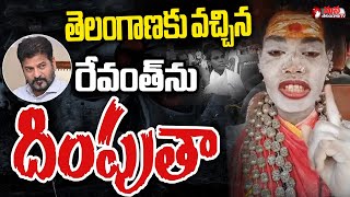 తెలంగాణకు వచ్చిన Aghori Serious Warning To CM Revanth  Shamshabad Mana Telangana TV [upl. by Eiromem]