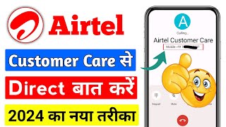 Airtel Customer Care Number  Airtel Customer Care Se Kaise Baat Kare  call airtel customer care [upl. by Eynobe565]