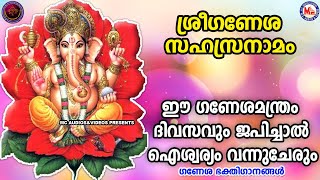 ശ്രീ ഗണേശ സഹസ്രനാമം  ഗണേശ ഭക്തിഗാനങ്ങൾ  Hindu Devotional Songs Malayalam  Sree Ganesha Songs [upl. by Dulcea]