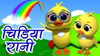 Chidiya Rani Hindi Rhymes  Hindi Poems and Balgeet  Hindi Poem For Kids  Luke And Lily India [upl. by Gora536]