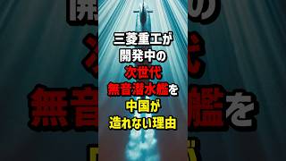 三菱重工が開発中の次世代無音潜水艦を中国が造れない理由 海外の反応 [upl. by Asfah]