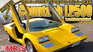 【愛車紹介】世界で1台！？伝説のカウンタックLP500が復活！MRSがベースの『究極のレプリカ』 [upl. by Northway]