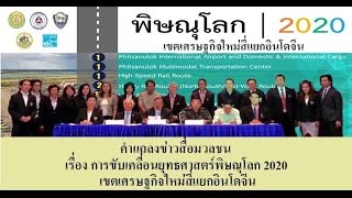 PHITSANULOK 2020  IndoChina Intersection New Economic Zone [upl. by Ycam]