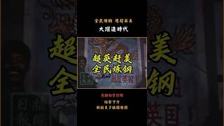 愚昧酿造了“人类历史上规模最大的饥荒”🙂 [upl. by Elsworth47]