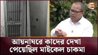 আয়নাঘরে কাদের দেখা পেয়েছিল মাইকেল চাকমা  Aynaghor  Channel 24 [upl. by Salahcin]