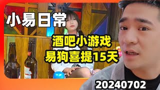 长沙解放西夜生活虎牙盛世户外小易日常20240702 [upl. by Eduino203]