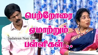 பெற்றோரை ஏமாற்றும் பள்ளிகள்  Mullai Kothandam Comedy [upl. by Amilah29]