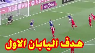 اهداف اليابان و البحرين اليوم بكاس اسيا هدف اليابان الاول [upl. by Aural]