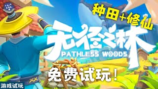 修仙种田！ 《无径之林 Pathless Woods 》 steam 免费demo试玩 [upl. by Shuping578]