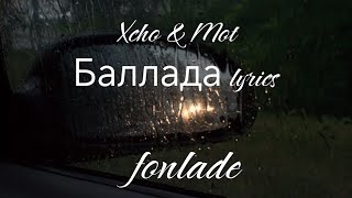 Xcho amp Mot Баллада lyrics [upl. by Nirag]