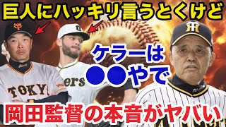 カイルケラー禁断の移籍に阪神岡田監督が放った本音に一同驚愕【阪神タイガース】 [upl. by Rehpoitsirhc864]