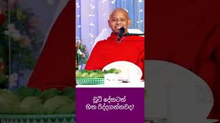 පොඩි දේටත් හිත රිද්දගන්නවදbana banakatha welimadasaddhaseelathero dharmadeshana [upl. by Peers294]