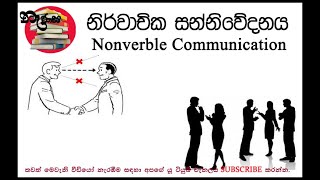 නිර්වාචික සන්නිවේදනය Nonverble Communication [upl. by Lotsirk]