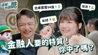 這樣做也很酷｜金融人要的必備特質！你中了嗎？ EP1 [upl. by Eemia860]