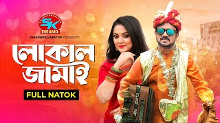 Local Jamai  লোকাল জামাই  Akhomo Hasan  Urmila Srabonti Kar  Bangla Comedy Natok 2023 [upl. by Kcirrad669]