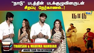 காட்டுக்குள்ள நடந்த ஒரு விஷயம் தான் quotநாடுquot  Tharsan amp Mahima Nambiar  Naandu Team Fun Interview [upl. by Andrien]