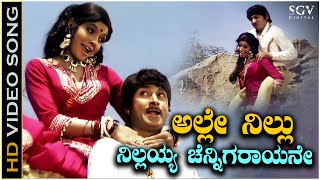 Alle Nillu Nillayya Channigarayane Song  HD Video  Bahaddur Gandu  Dr Rajkumar  Aarathi [upl. by Adnirol]