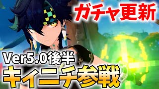 【ガチャ更新】待望のキィニチ参戦！無凸ガチャして強いのかを確かめる！【原神Live】 [upl. by Ennaeirrac]